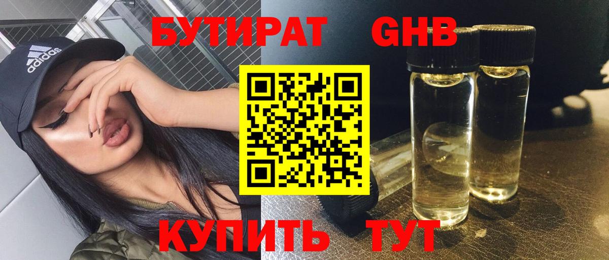 БУТИРАТ 99% Новошахтинск