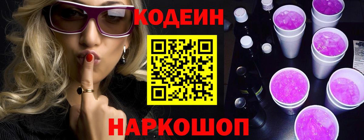 Кодеин Purple Drank  Вход с VPN  Кодеин напиток Lean (лин)  Новошахтинск 