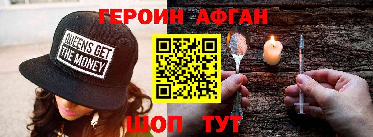 ГЕРОИН афганец Новошахтинск